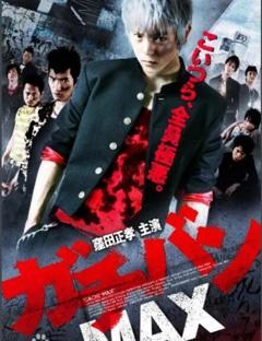 《高校制霸MAX》