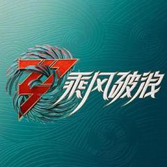 《乘风破浪3加更版》