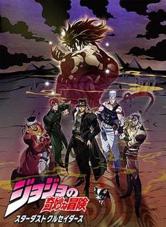 《JOJO的奇妙冒险星尘斗士埃及篇》