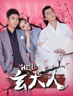 《HELLO玄大人》