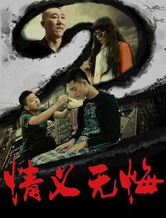 《情义无悔2》