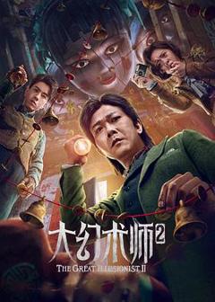 《大幻术师2》