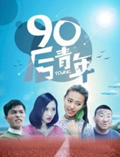 《90后青年》