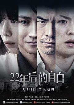 《22年后的自白国语》