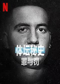 《体坛秘史：冰上曲棍球的罪与罚》