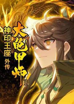 《神印王座外传大龟甲师下》