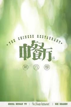 《中餐厅第六季会员Plus版》