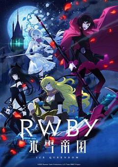 《RWBY冰雪帝国》