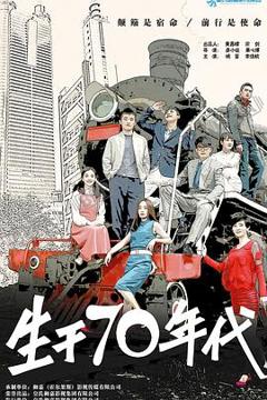 《生于70年代》