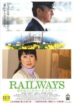 《RAILWAYS 给不能传达爱的大人们》