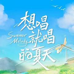 《想唱就唱的夏天》