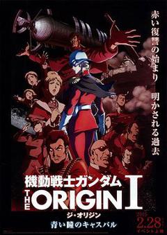 《机动战士高达 THE ORIGIN Ⅰ 青瞳的卡斯巴尔》