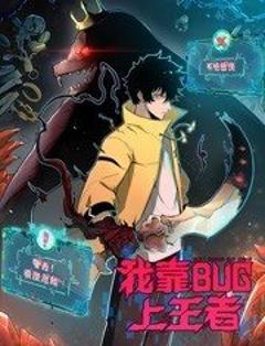 《我靠bug上王者动态漫画》