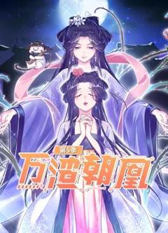 《万渣朝凰动态漫画第5季》