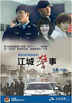 《江城警事》