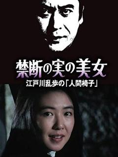 《明智小五郎美女系列22：吃禁果的美女  江户川乱步的《人间椅子》》