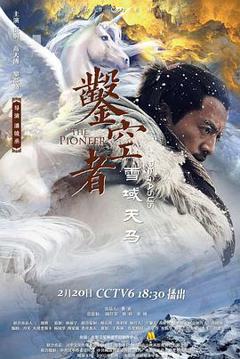 《凿空者之雪域天马》