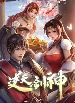 《逆天剑神》