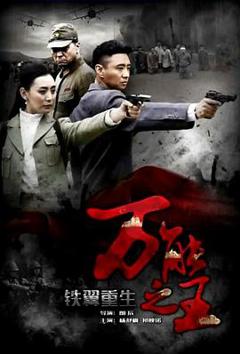 《铁翼重生之万能之王》