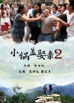 《小锅盖娶亲2》