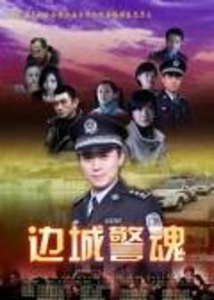 《边城警魂》