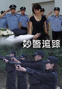 《妙警追踪》