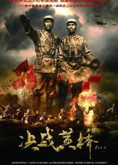 《决战黄桥》