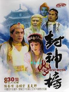 《封神榜1990》