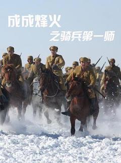 《成成烽火之骑兵第一师》