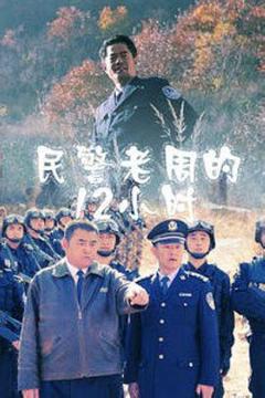 《民警老周的12小时》