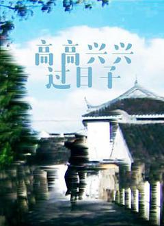 《高高兴兴过日子》