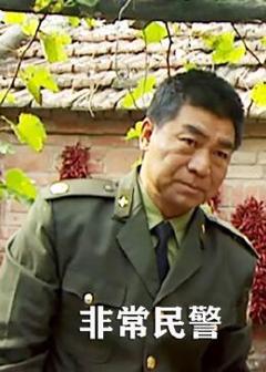 《非常民警》