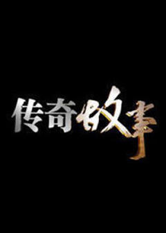 《传奇故事2022》