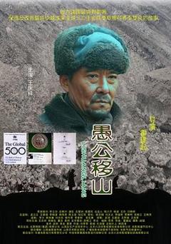 《愚公移山》