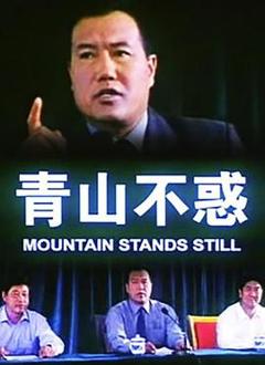 《青山不惑》