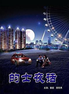 《的士夜话》