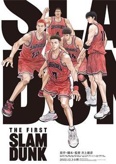 《灌篮高手 The First Slam Dunk》