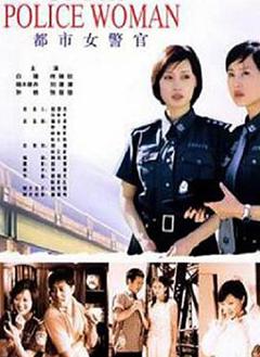 《都市女警官》