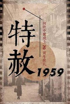 《特赦1959》