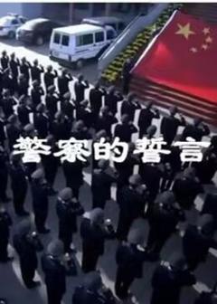 《警察的誓言》