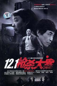 《12.1枪杀大案》