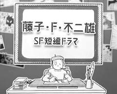 《藤子·F·不二雄SF短篇剧》