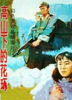 《国产战争片的巅峰，虽然不会再上映，但它也不该被遗忘#高山下的花环》