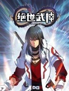 《绝世武神动态漫画第5季》