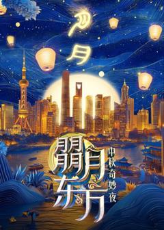 《朤月东方——中秋奇妙夜》