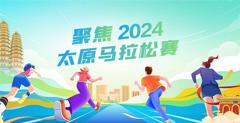 《2024-09-22 九牛牧业·2024太原马拉松》