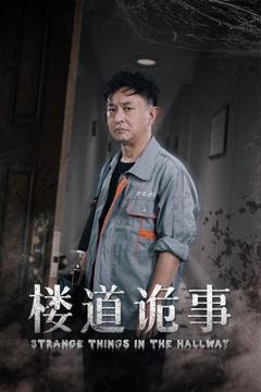 《楼道诡事 消失的1803》