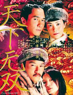 《天下无双2002》