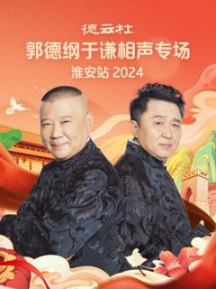 《德云社郭德纲于谦相声专场淮安站 2024》