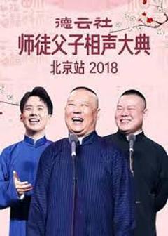 《德云社师徒父子相声大典北京站 2018》